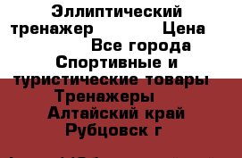 Эллиптический тренажер Veritas › Цена ­ 49 280 - Все города Спортивные и туристические товары » Тренажеры   . Алтайский край,Рубцовск г.